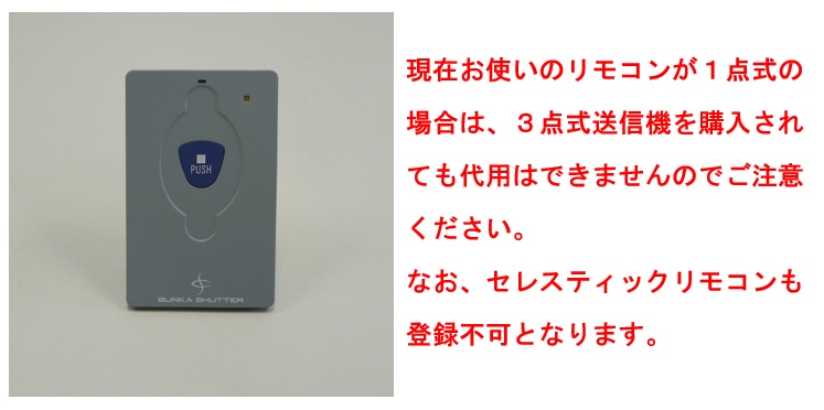 シャッターリモコンセレカードⅢ追加用送信機カード３点式販売